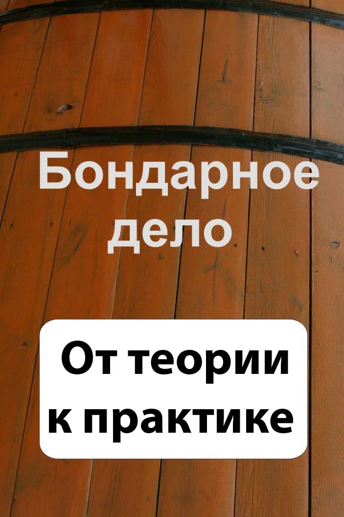 Обложка книги «Бондарное дело. От теории к практике»