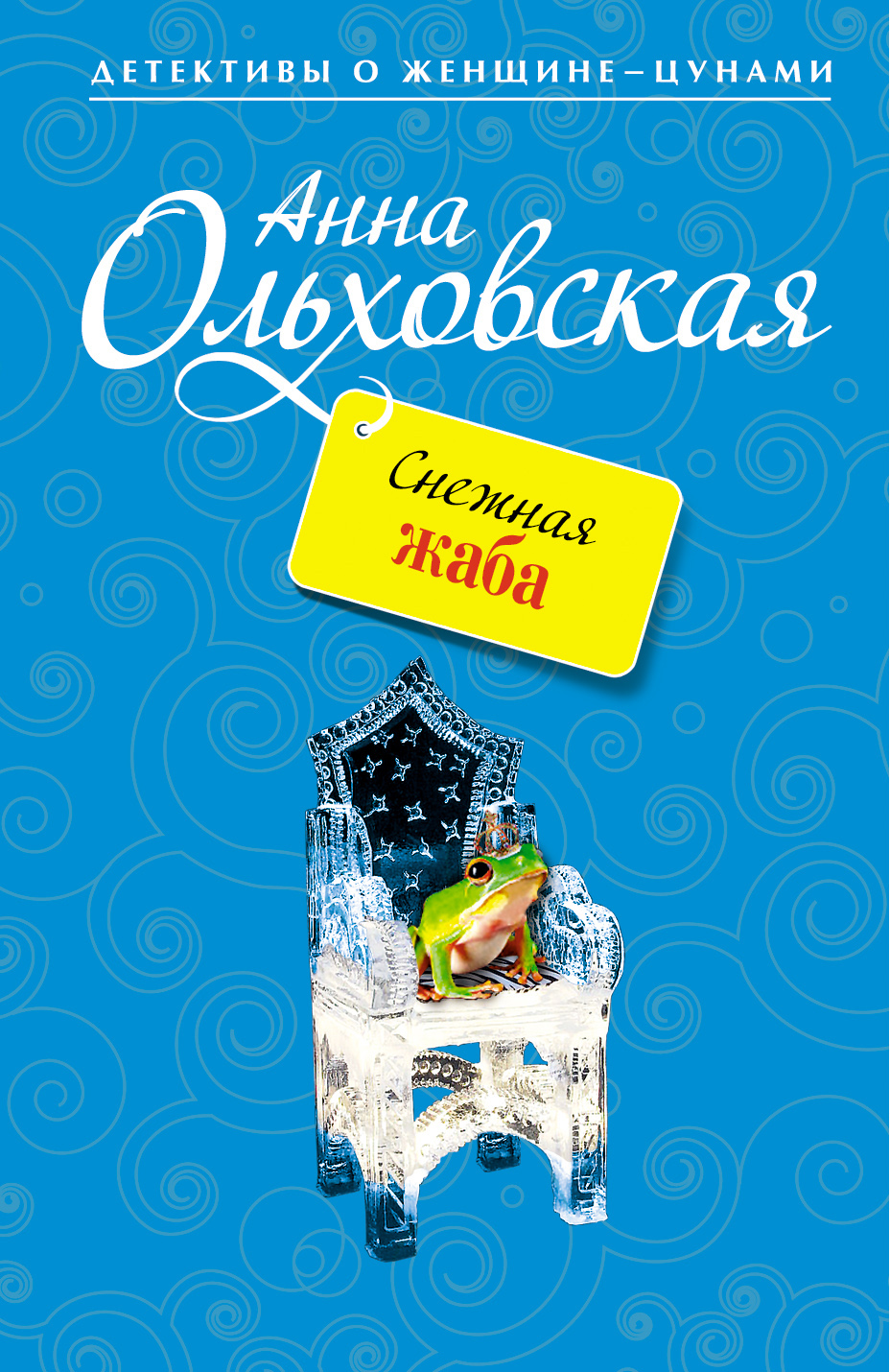 Обложка книги «Снежная жаба»