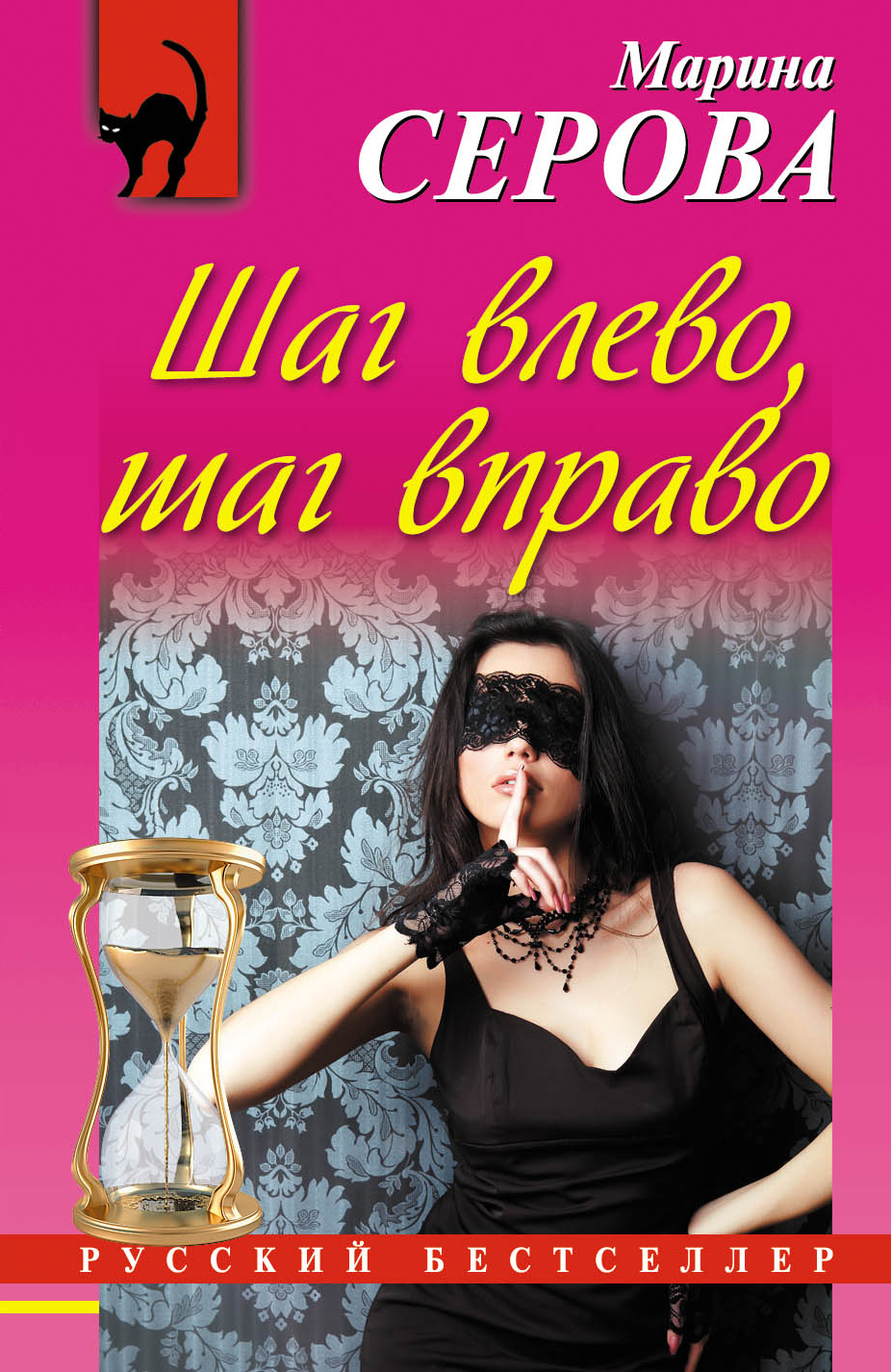 Обложка книги «Шаг влево, шаг вправо»