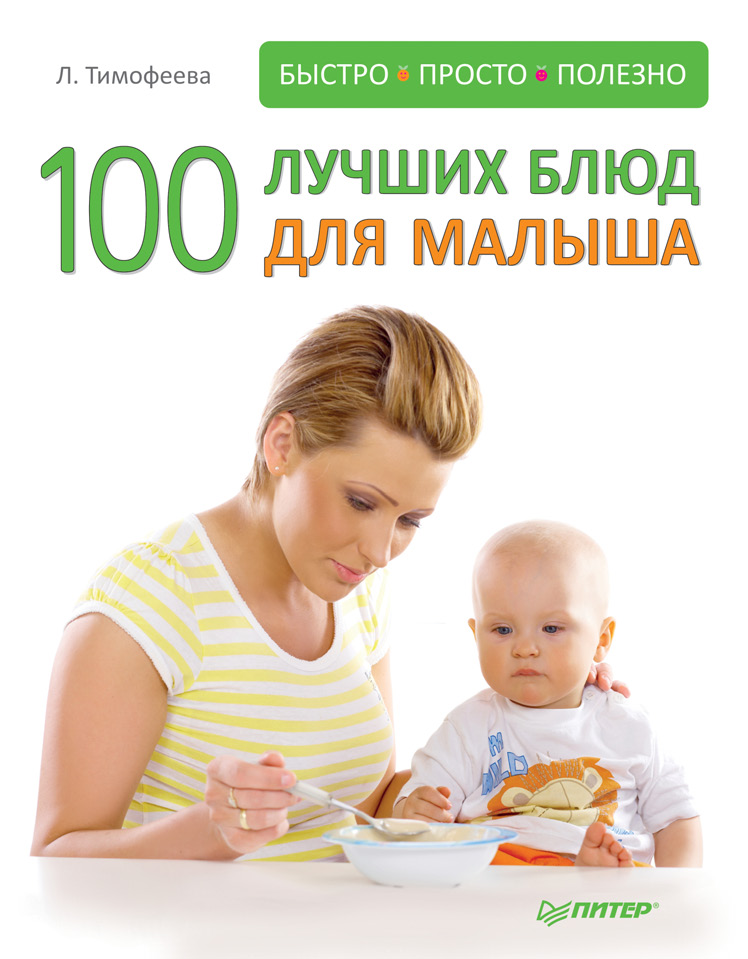 Обложка книги «100 лучших блюд для малыша»