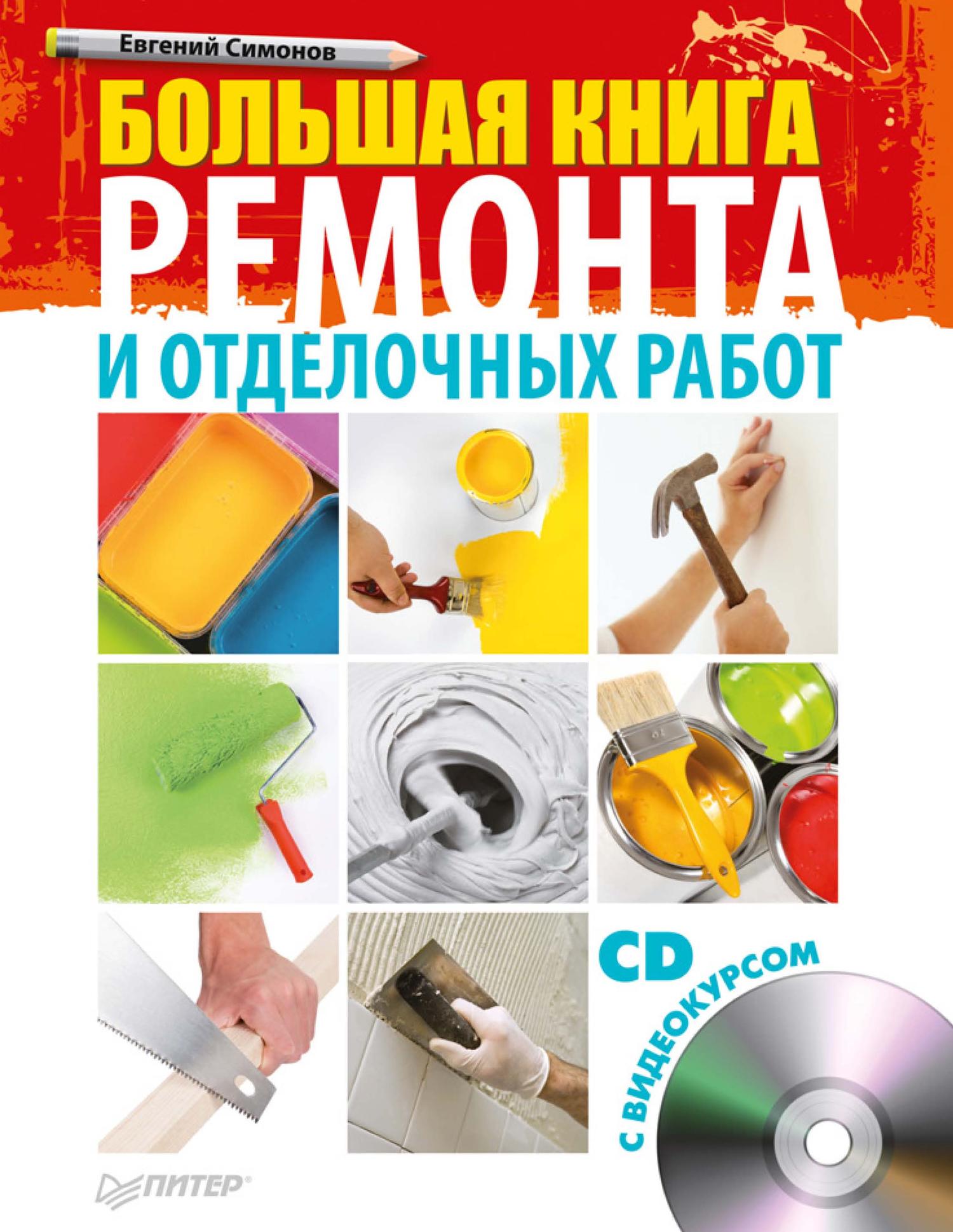 Обложка книги «Большая книга ремонта и отделочных работ»