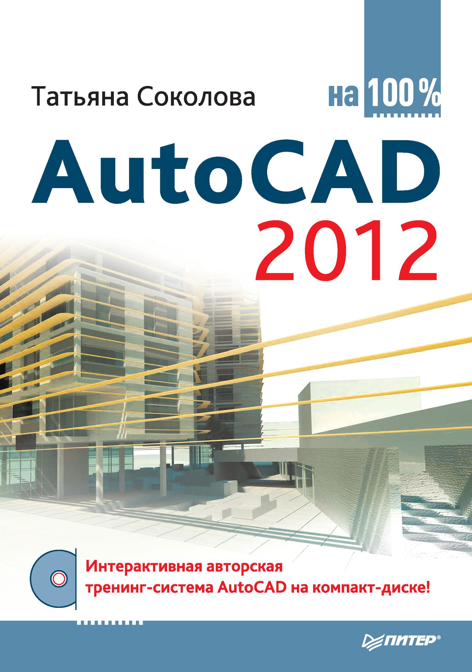 Обложка книги «AutoCAD 2012 на 100%»