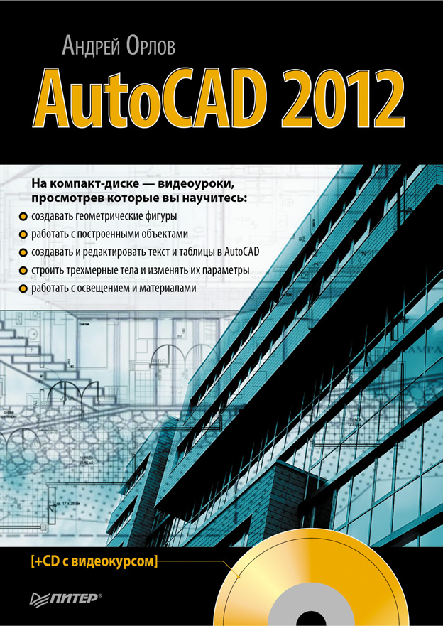 Обложка книги «AutoCAD 2012»
