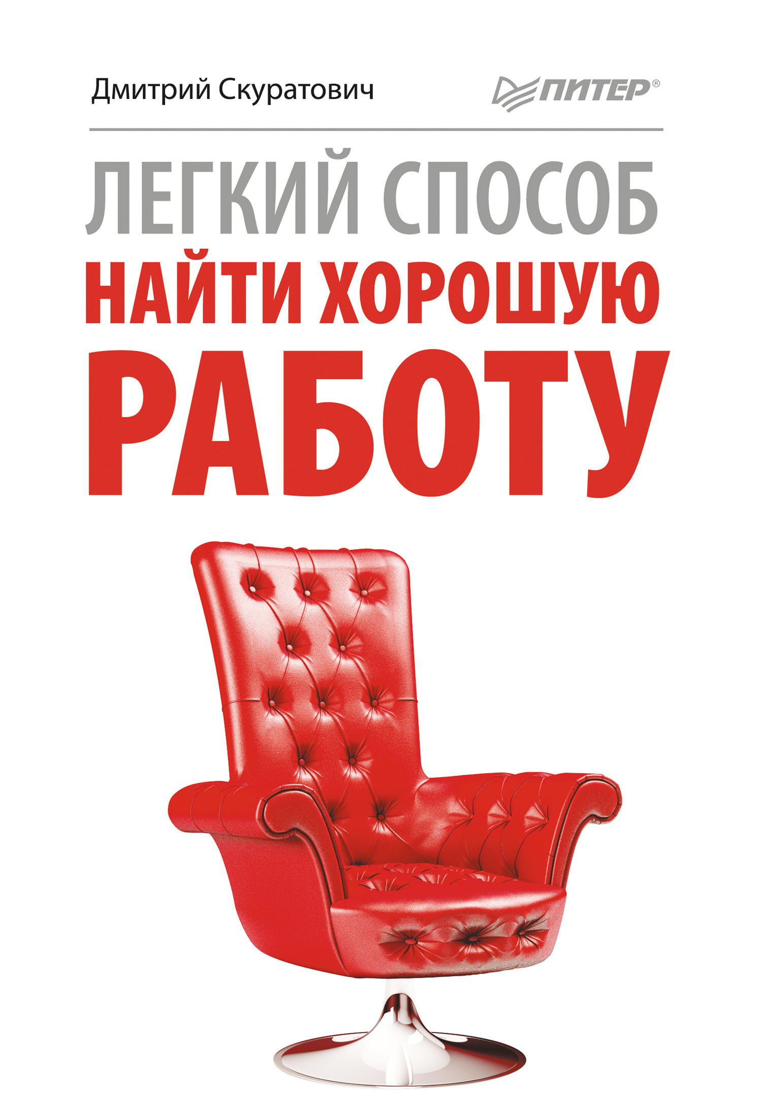 Обложка книги «Легкий способ найти хорошую работу»