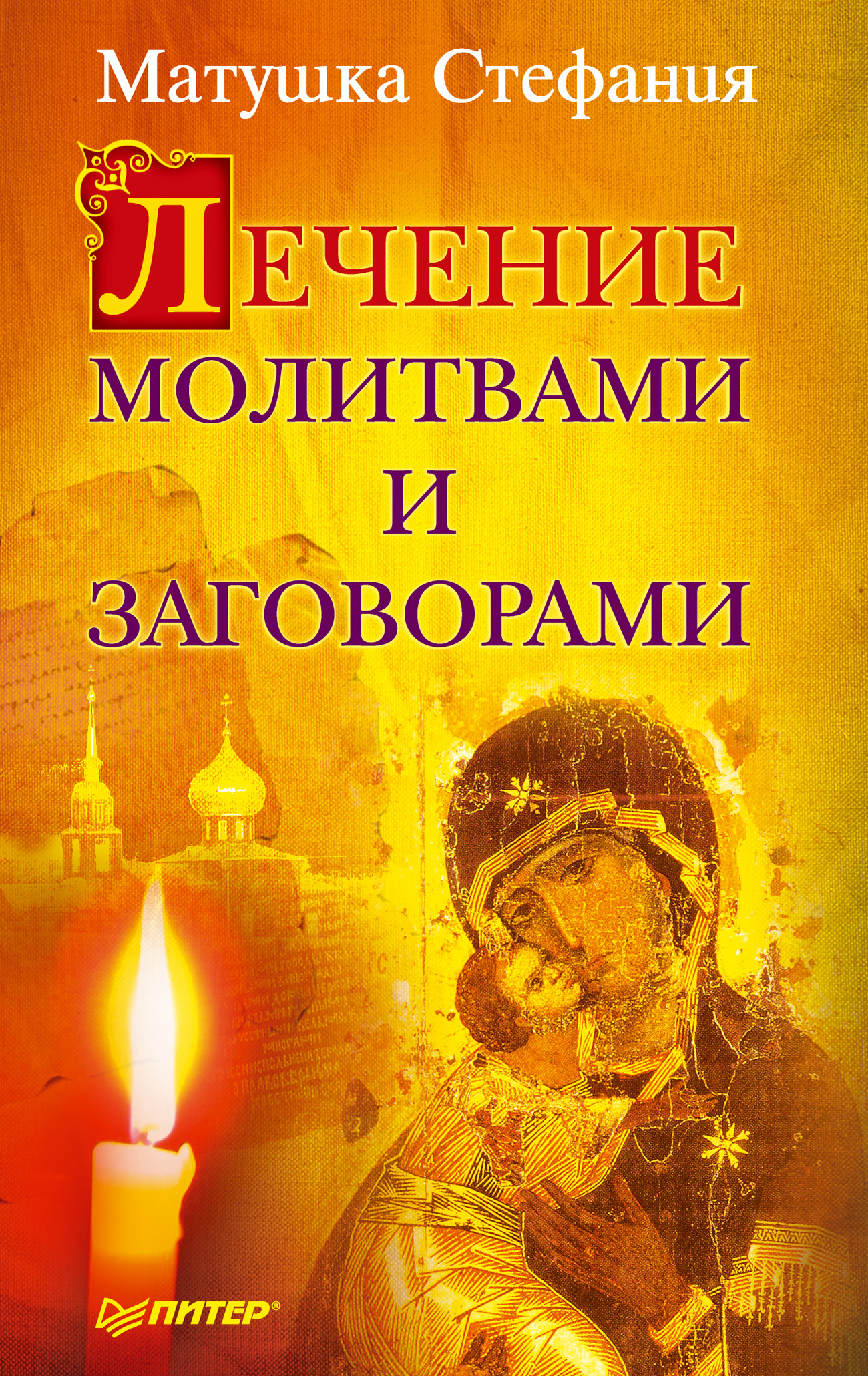 Обложка книги «Лечение молитвами и заговорами»