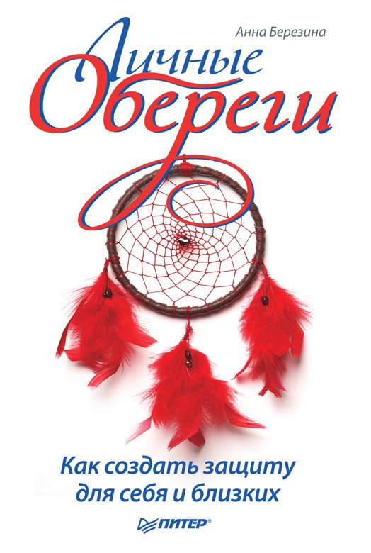Обложка книги «Личные обереги. Как создать защиту для себя и близких»
