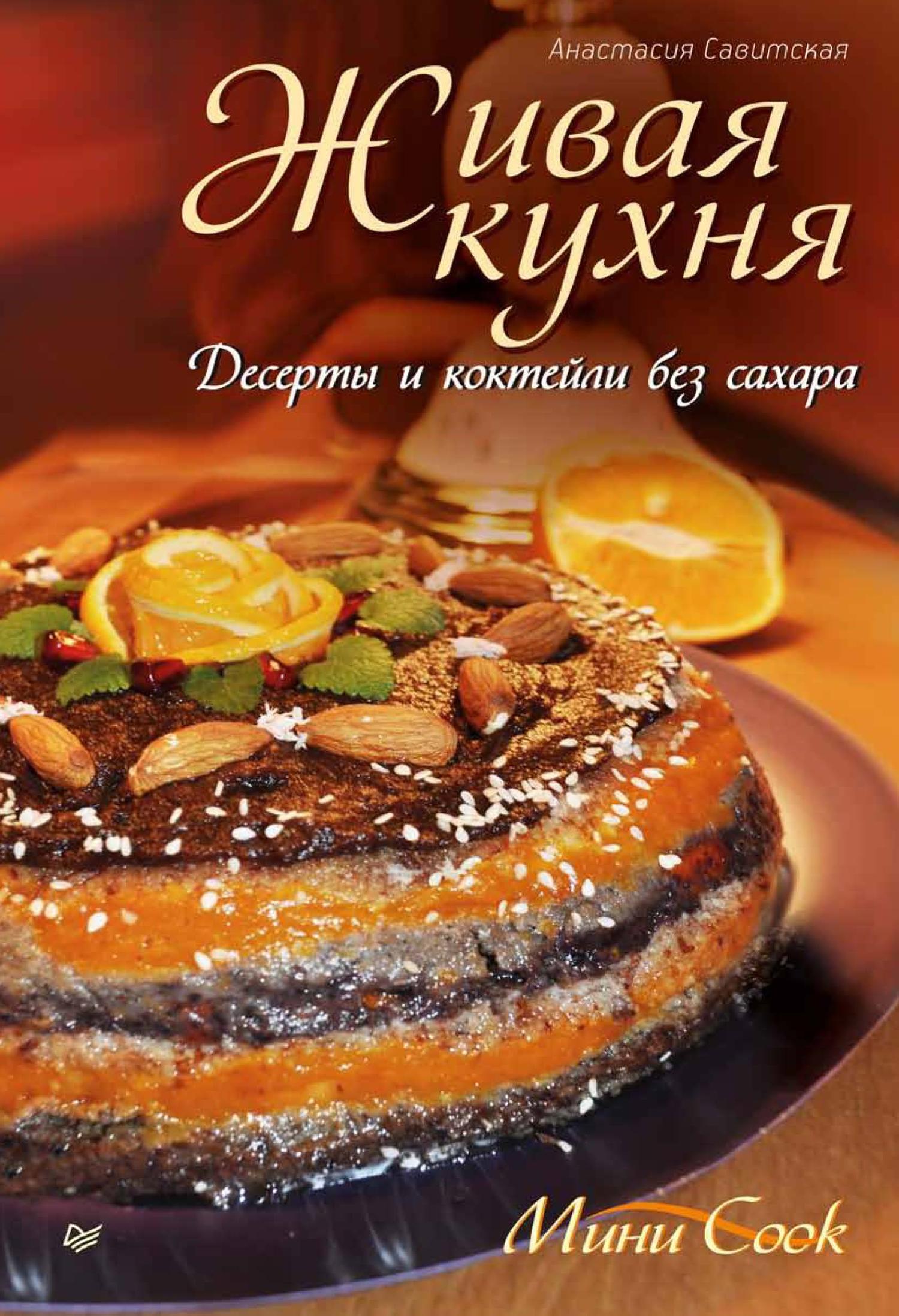 Обложка книги «Живая кухня. Десерты и коктейли без сахара»