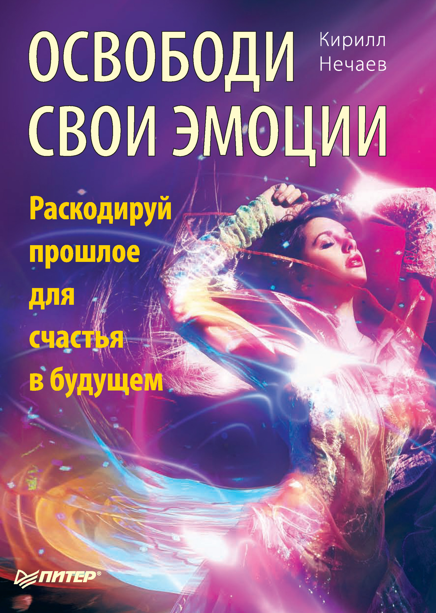 Обложка книги «Освободи свои эмоции. Раскодируй прошлое для счастья в будущем»
