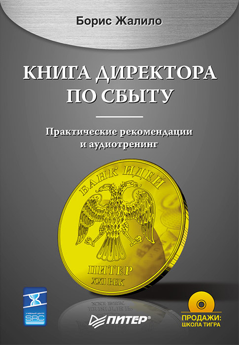Обложка книги «Книга директора по сбыту»