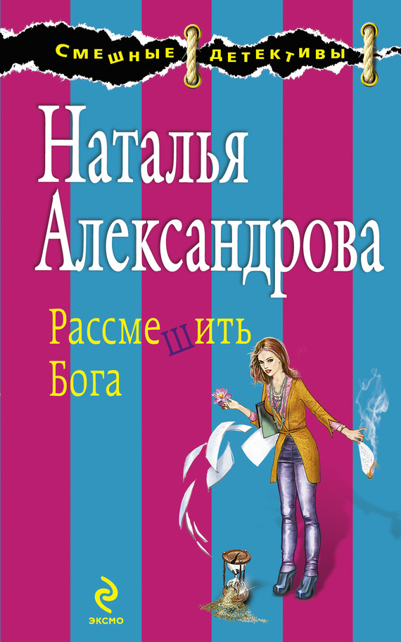 Обложка книги «Рассмешить Бога»