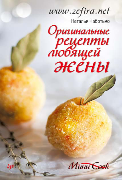 Обложка книги «Оригинальные рецепты любящей жены»