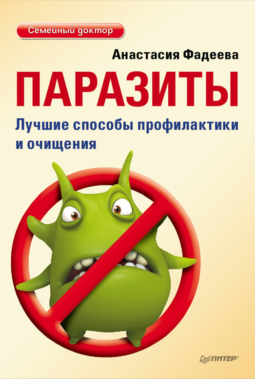 Обложка книги «Паразиты. Лучшие способы профилактики и очищения»