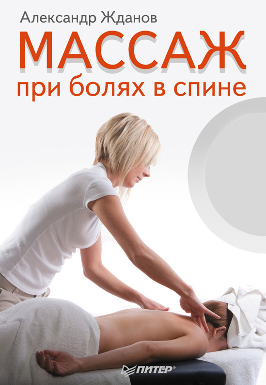 Обложка книги «Массаж при болях в спине»
