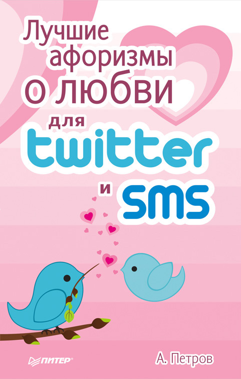 Обложка книги «Лучшие афоризмы о любви для Twitter и SMS»