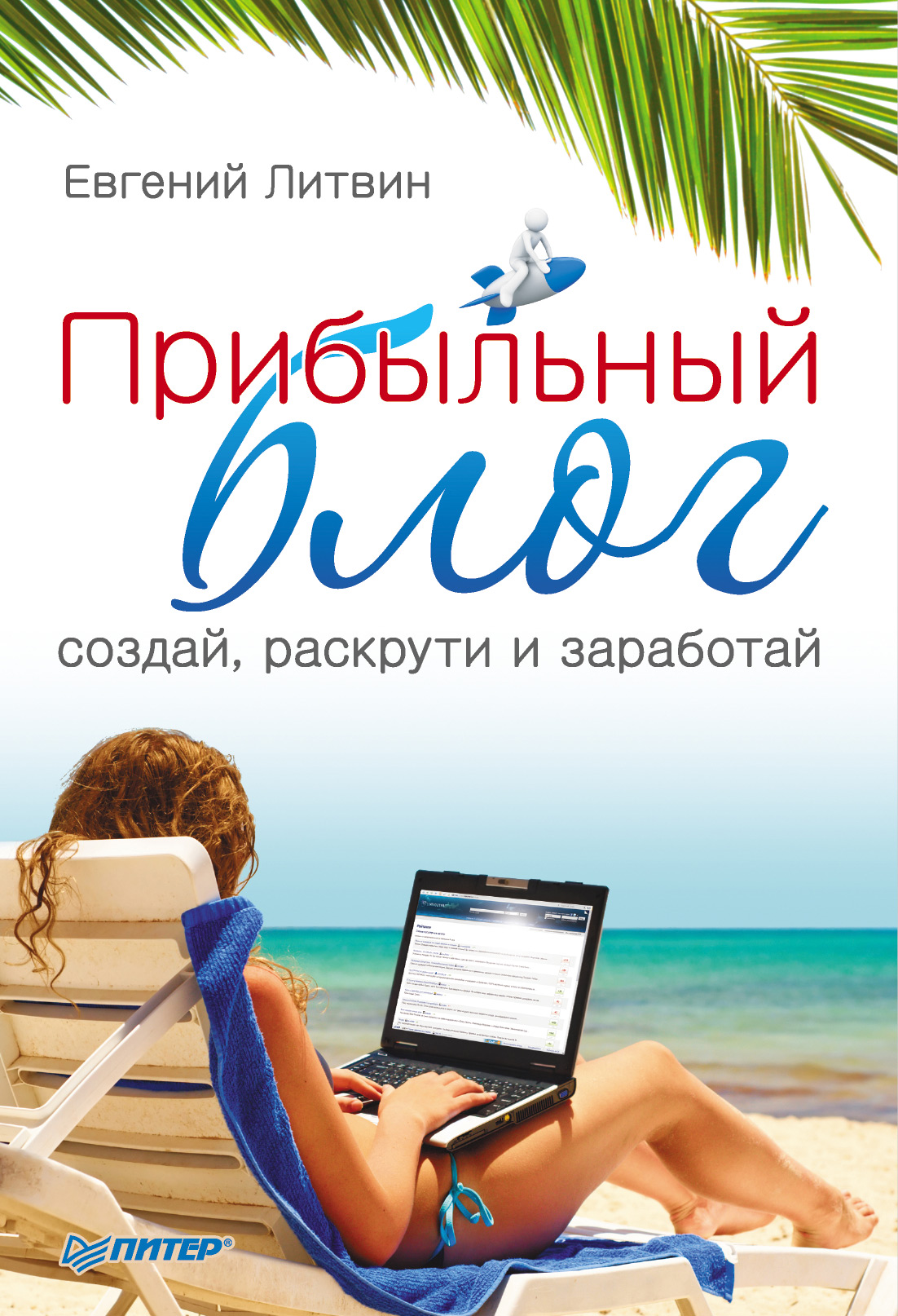 Обложка книги «Прибыльный блог: создай, раскрути и заработай»