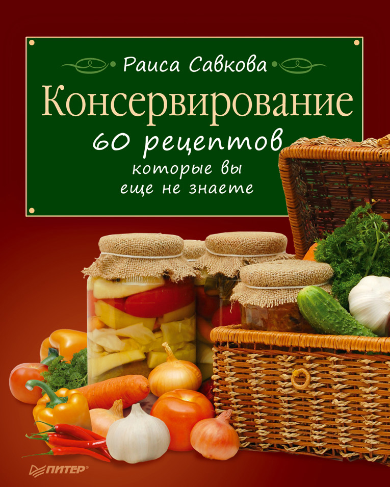 Обложка книги «Консервирование. 60 рецептов, которые вы еще не знаете»