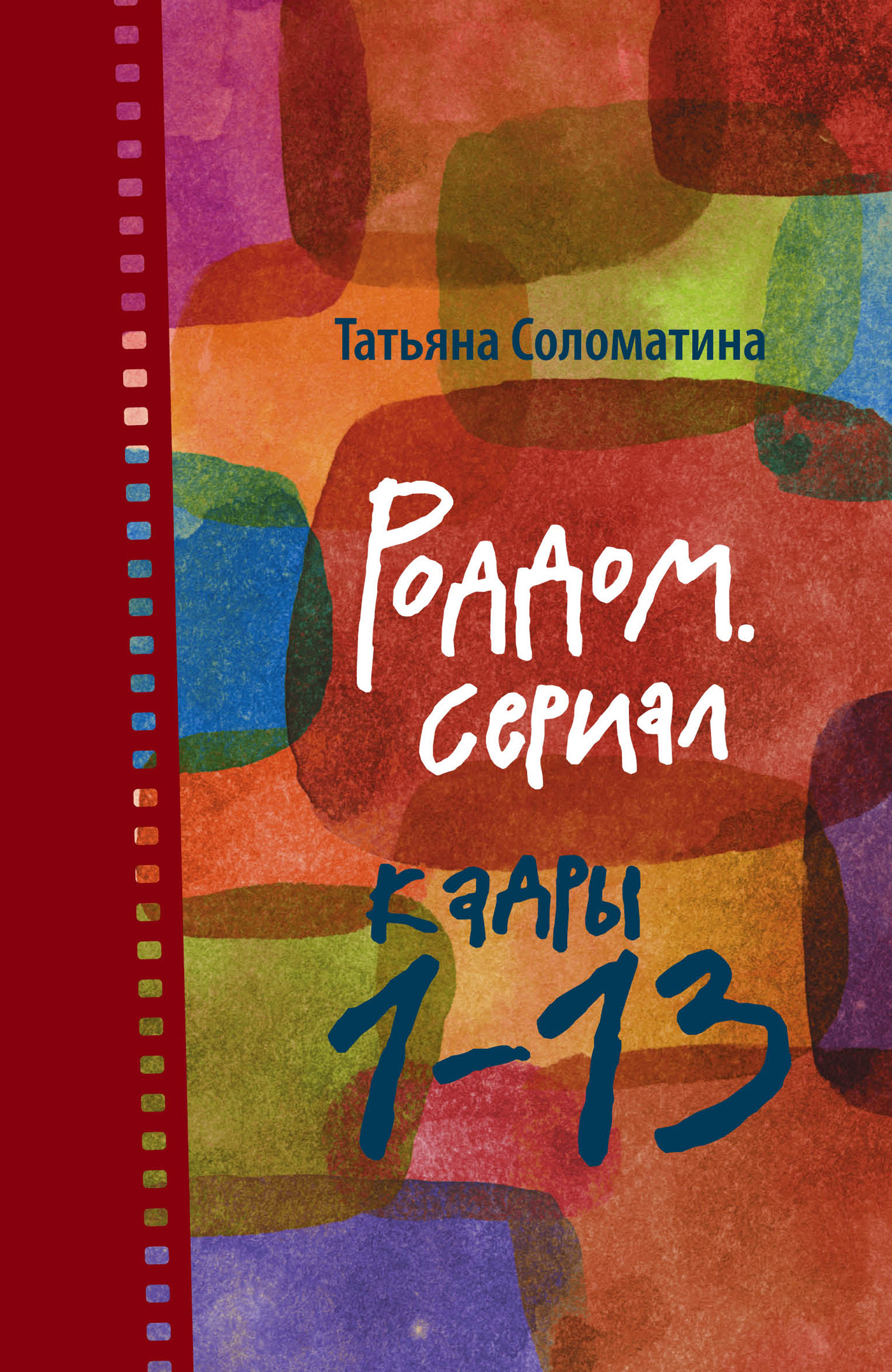 Обложка книги «Роддом. Сериал. Кадры 1–13»