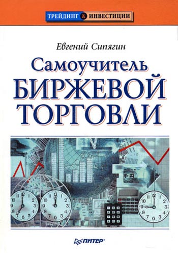 Обложка книги «Самоучитель биржевой торговли»