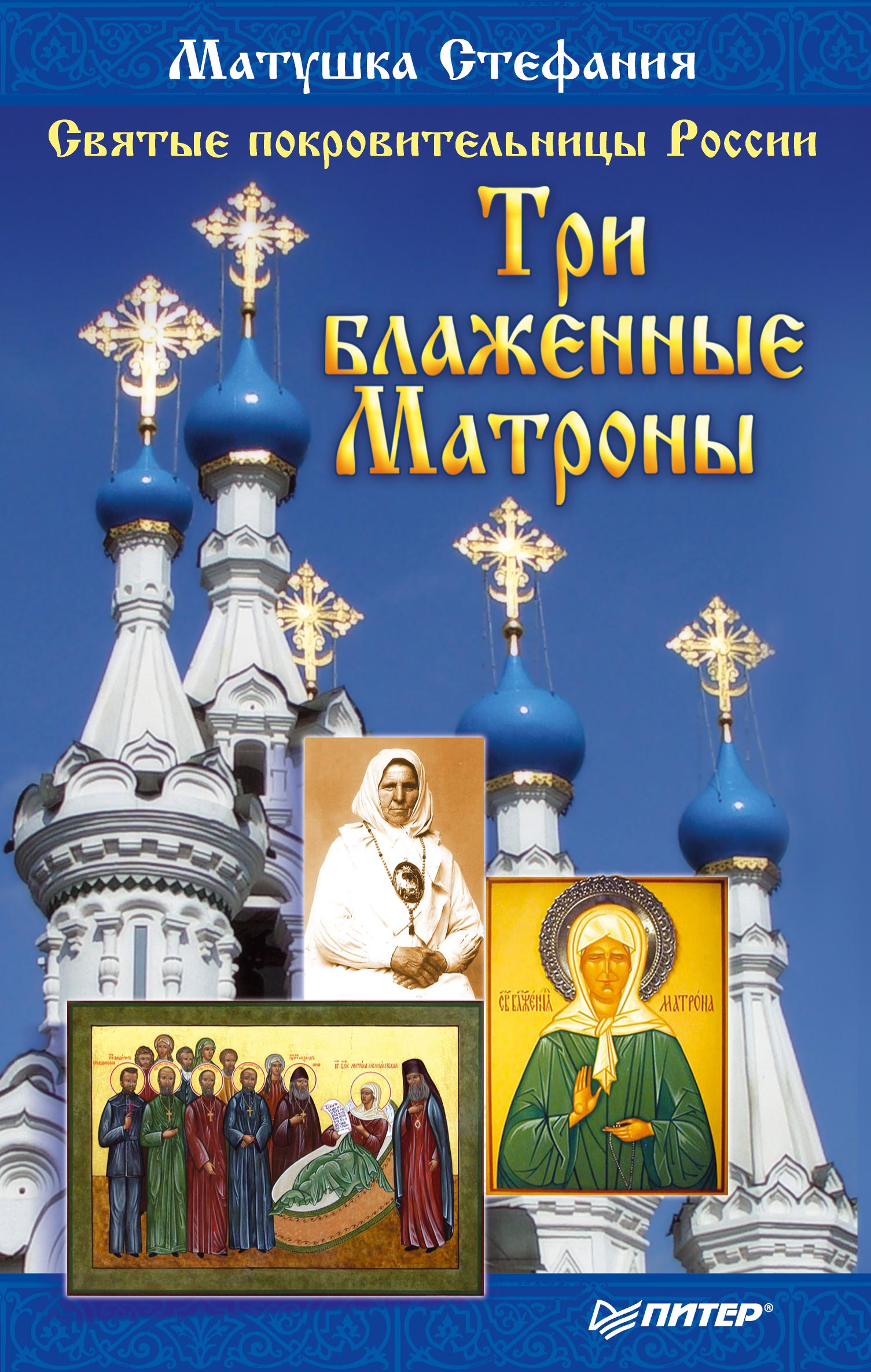 Обложка книги «Святые покровительницы России. Три блаженные Матроны»