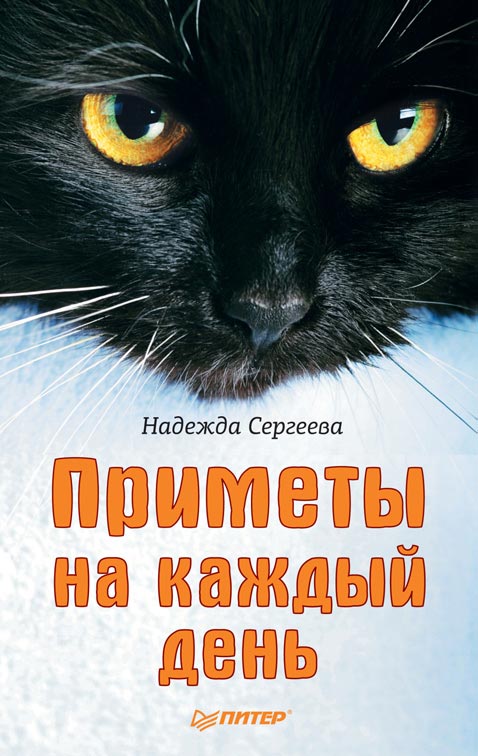 Обложка книги «Приметы на каждый день»