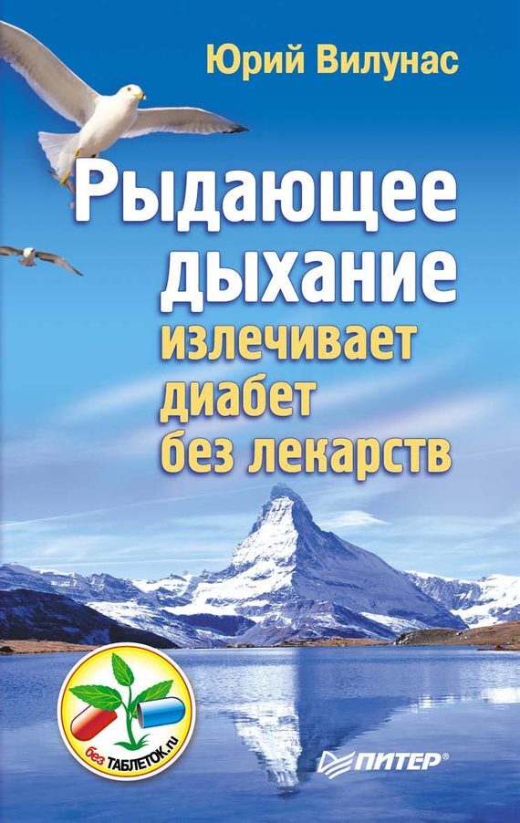 Обложка книги «Рыдающее дыхание излечивает диабет без лекарств»
