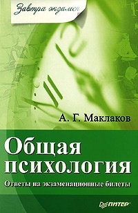 Обложка книги «Общая психология: Ответы на экзаменационные билеты»