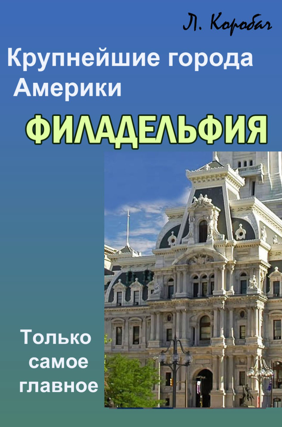 Обложка книги «Филадельфия»