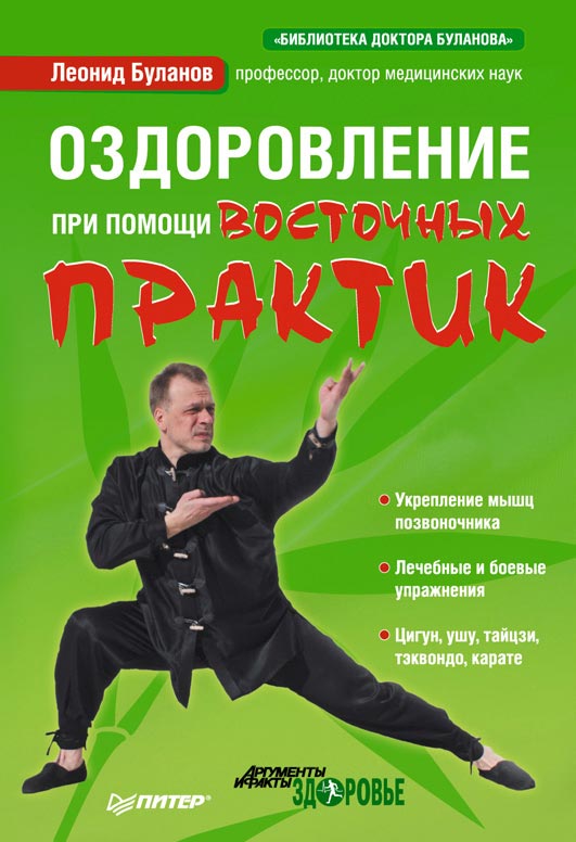 Обложка книги «Оздоровление при помощи восточных практик»