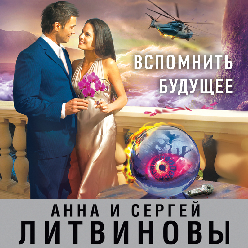 Обложка книги «Вспомнить будущее»