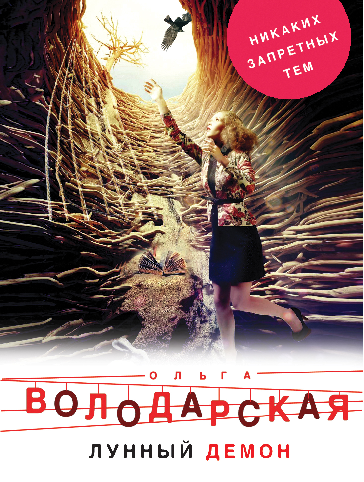 Обложка книги «Лунный демон»