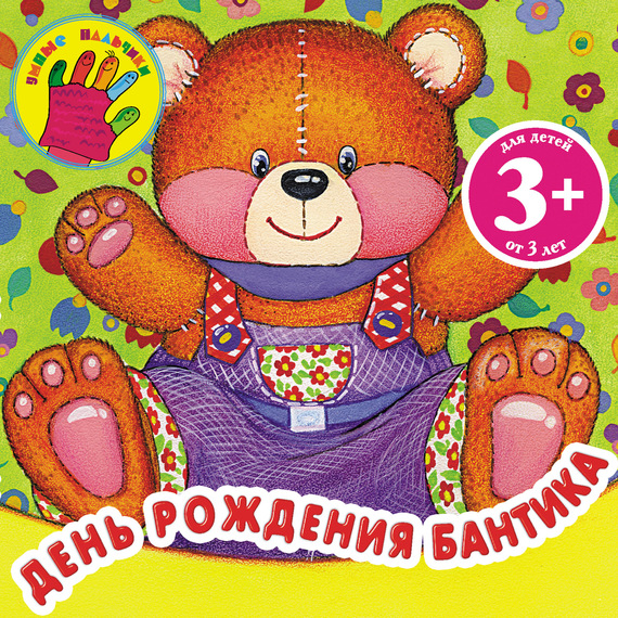 Обложка книги «День рождения Бантика»