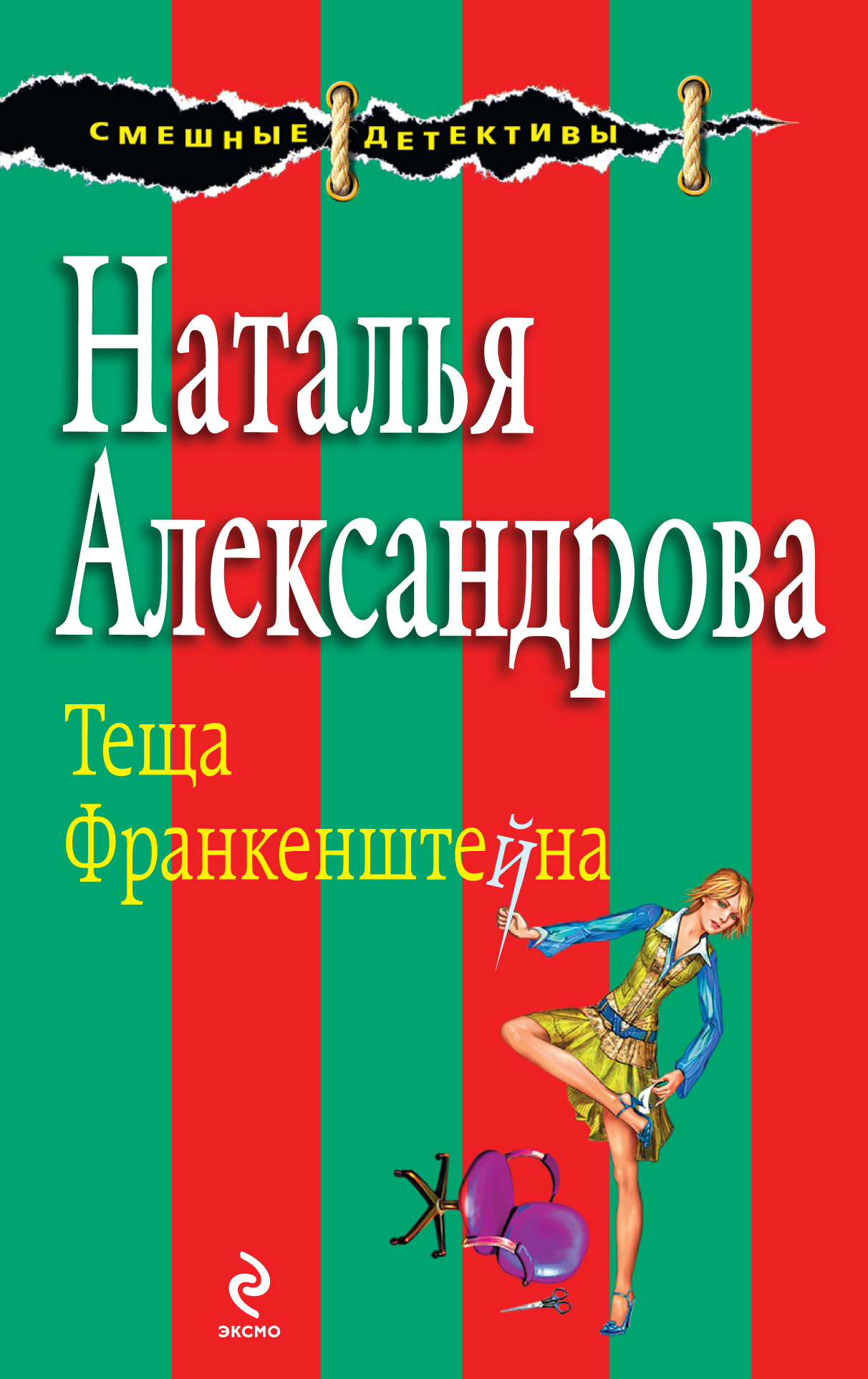 Обложка книги «Теща Франкенштейна»