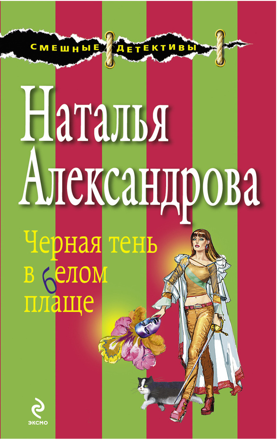 Обложка книги «Черная тень в белом плаще»