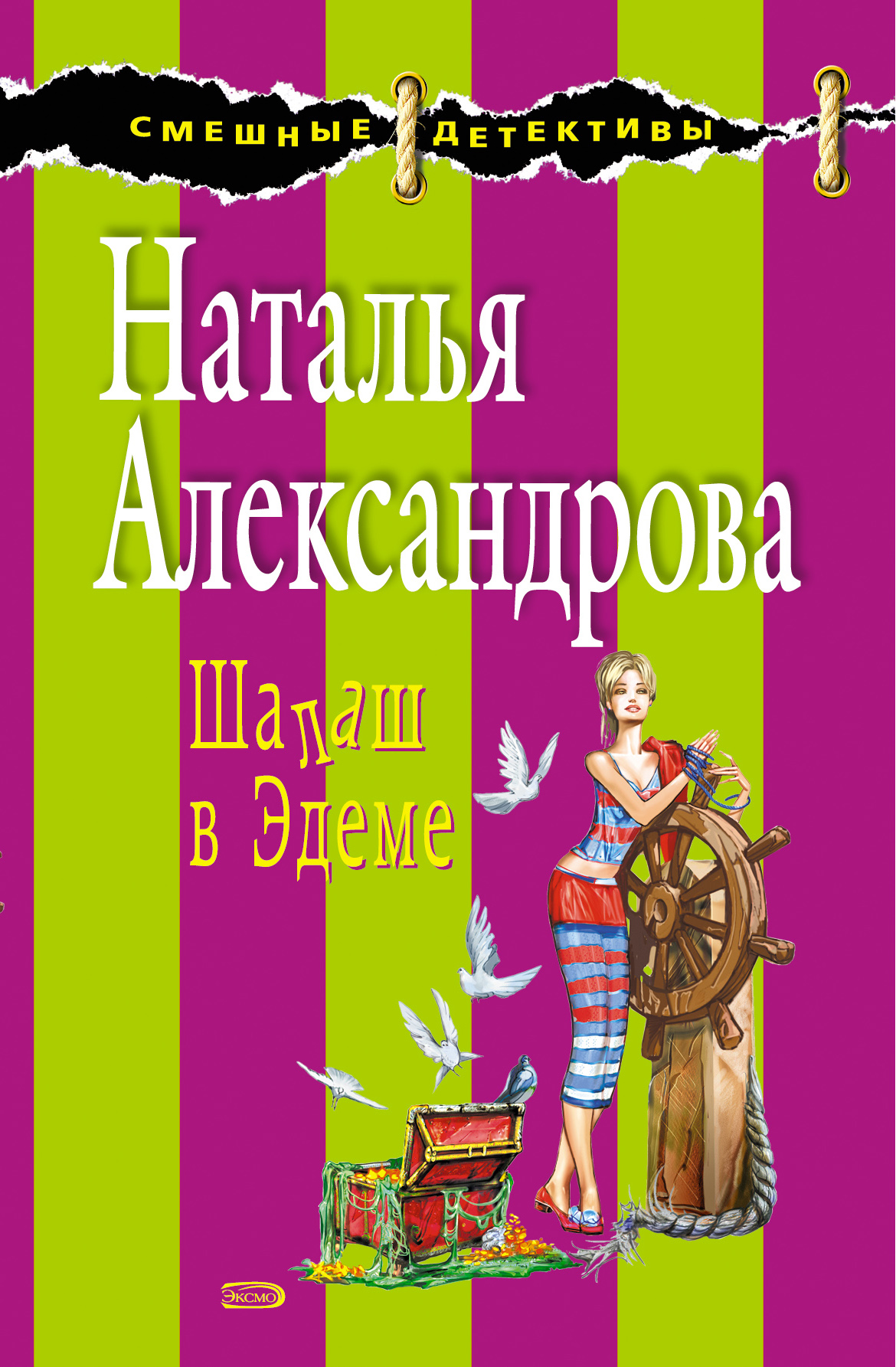 Обложка книги «Шалаш в Эдеме»