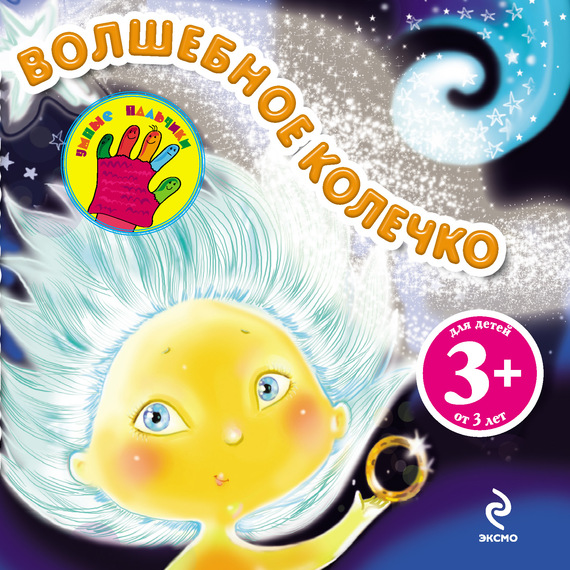 Обложка книги «Волшебное колечко»