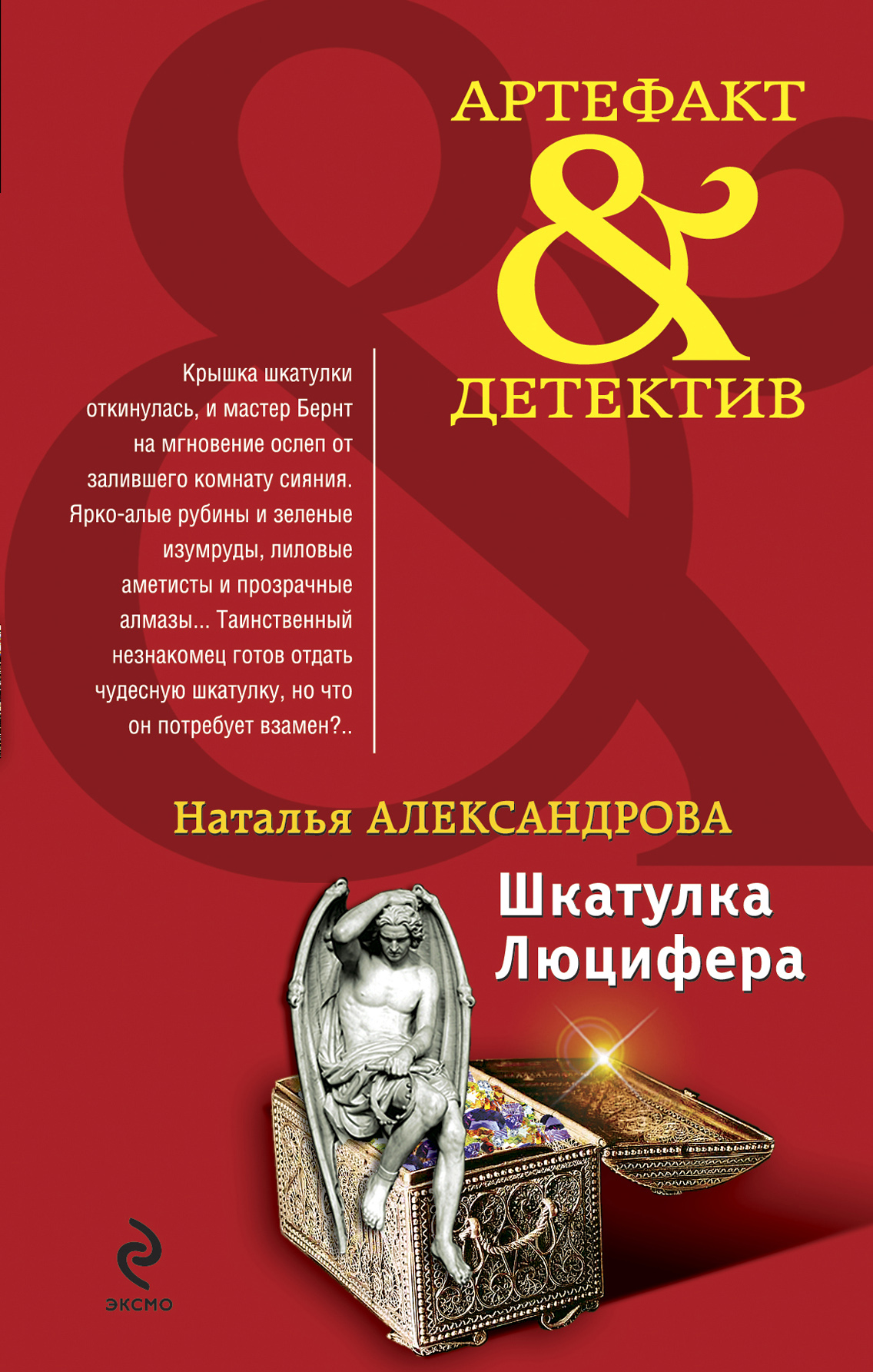 Обложка книги «Шкатулка Люцифера»