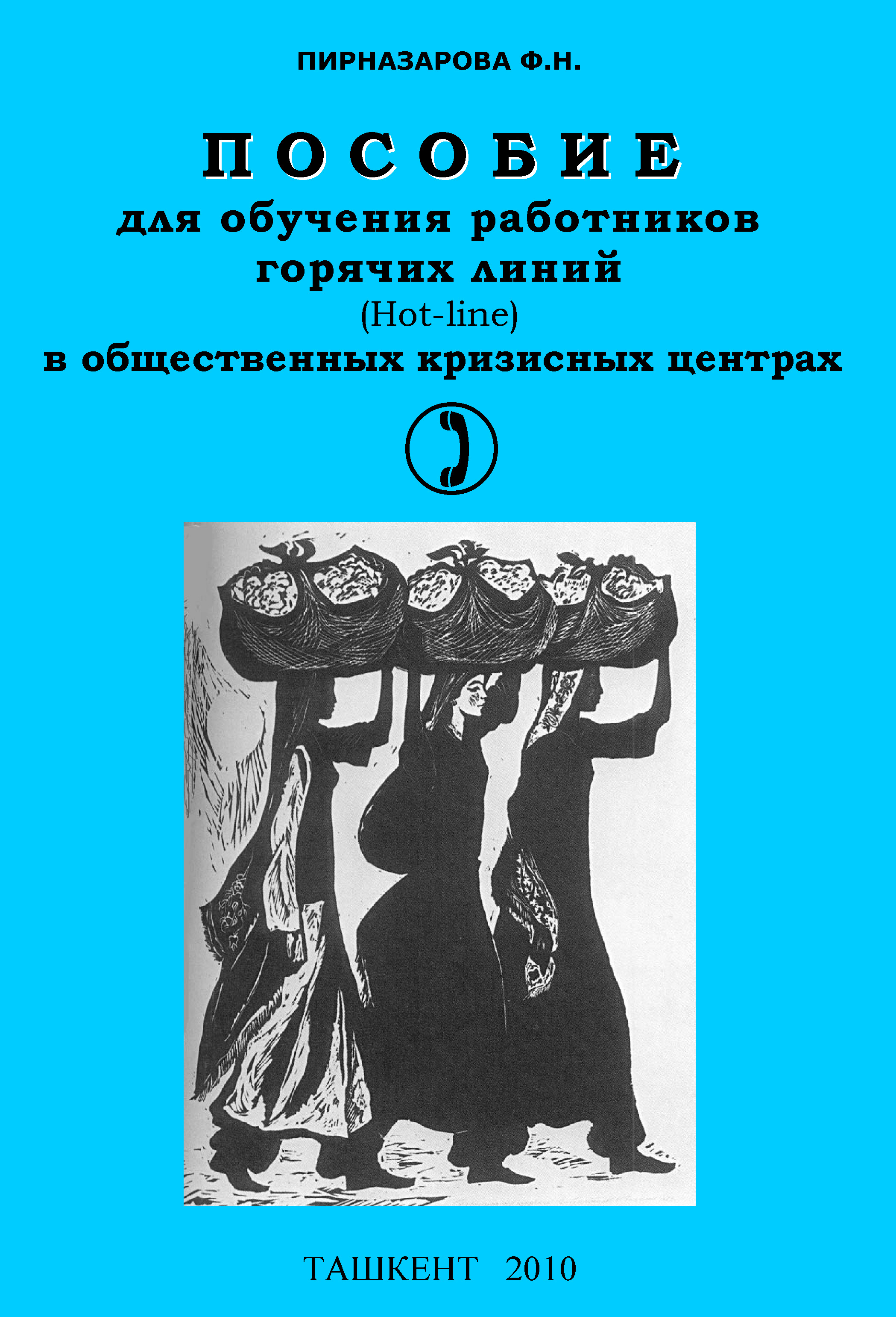 Обложка книги «Пособие для обучения работников горячих линий в общественных кризисных центрах»