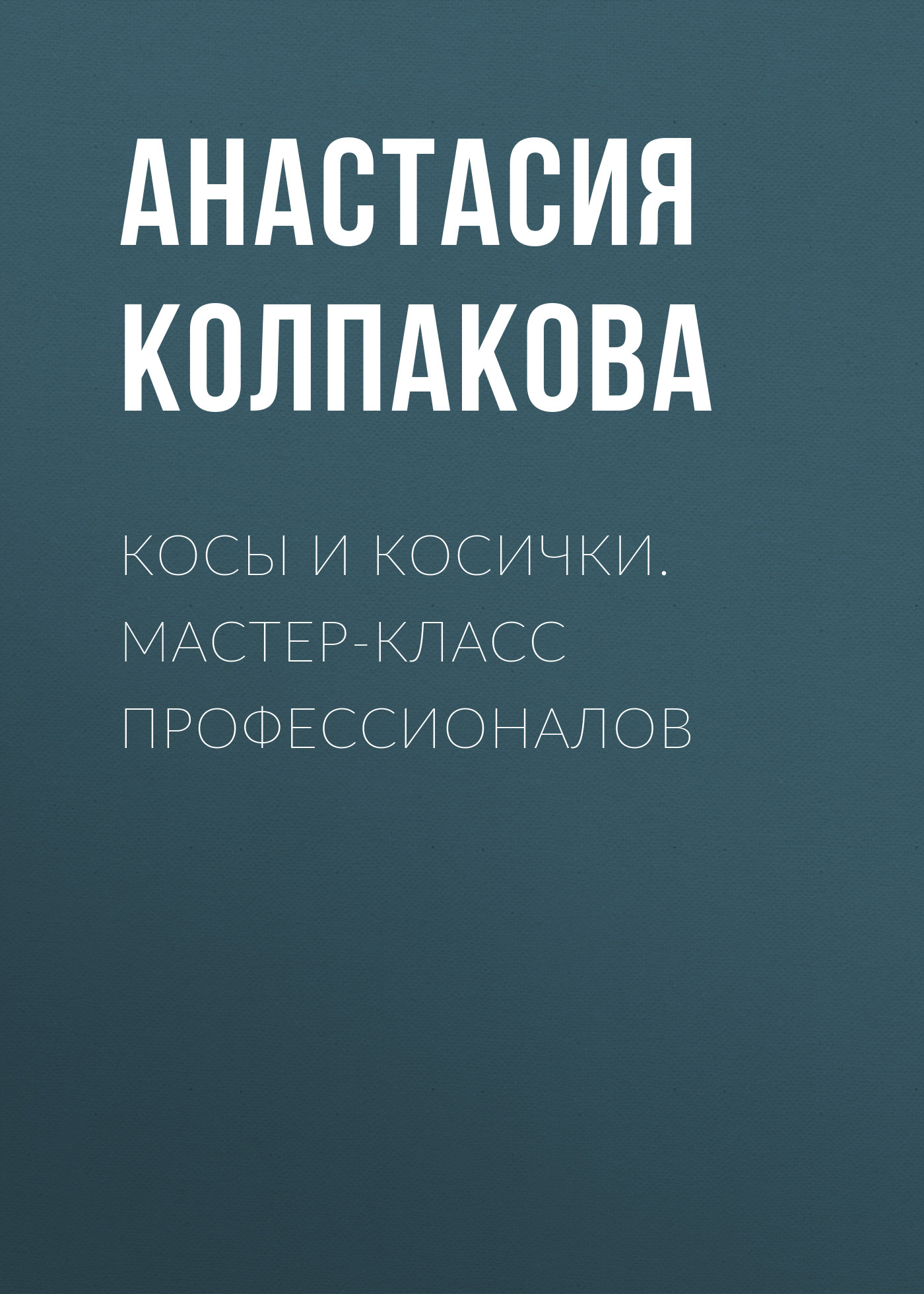 Обложка книги «Косы и косички. Мастер-класс профессионалов»