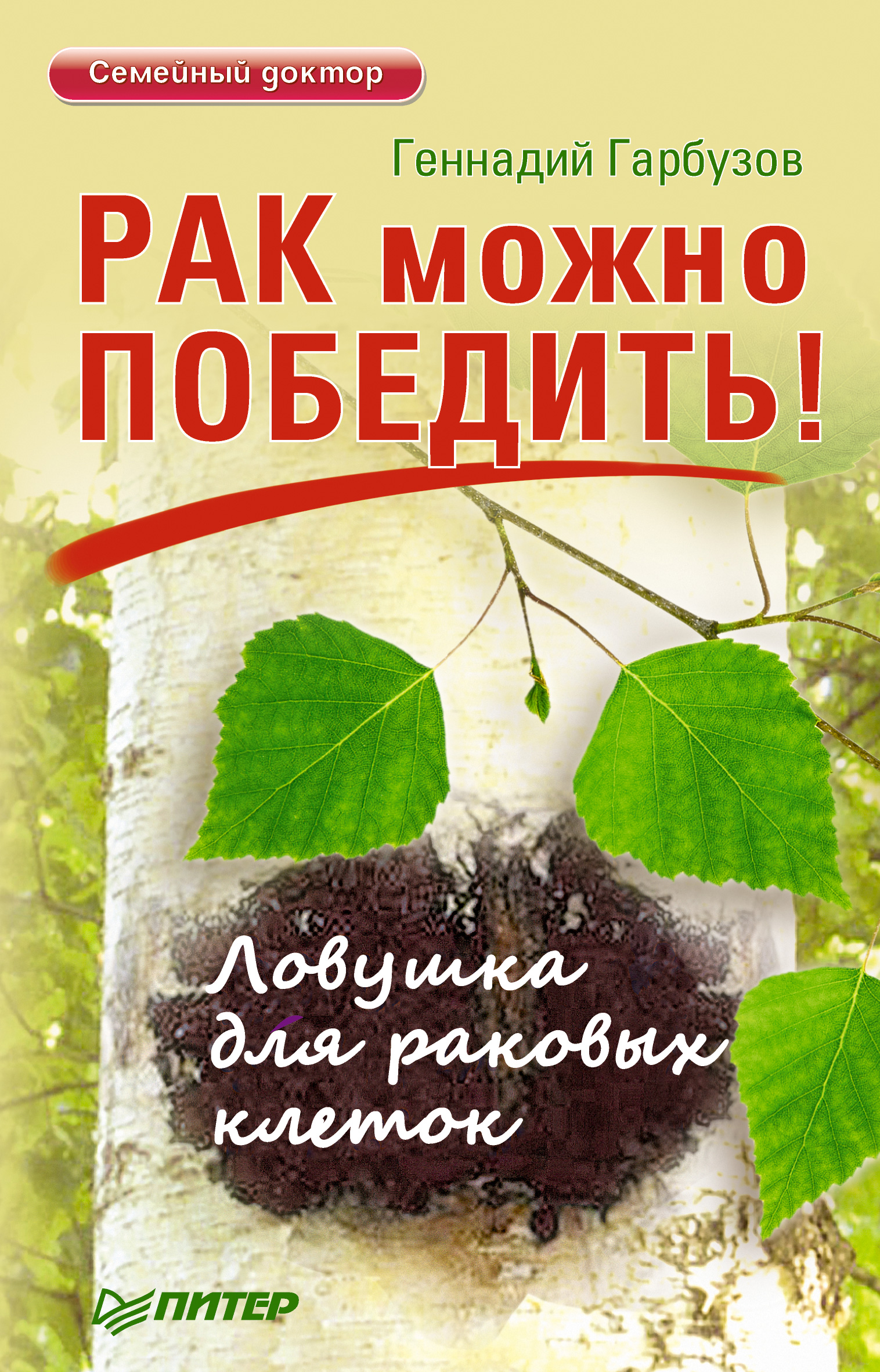 Обложка книги «Рак можно победить! Ловушка для раковых клеток»