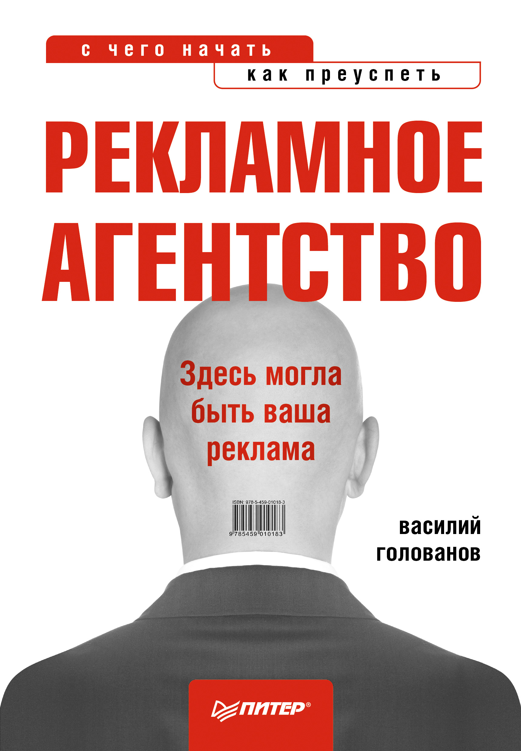 Обложка книги «Рекламное агентство: с чего начать, как преуспеть»