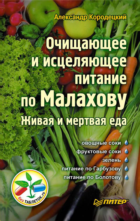 Обложка книги «Очищающее и исцеляющее питание по Малахову. Живая и мертвая еда»