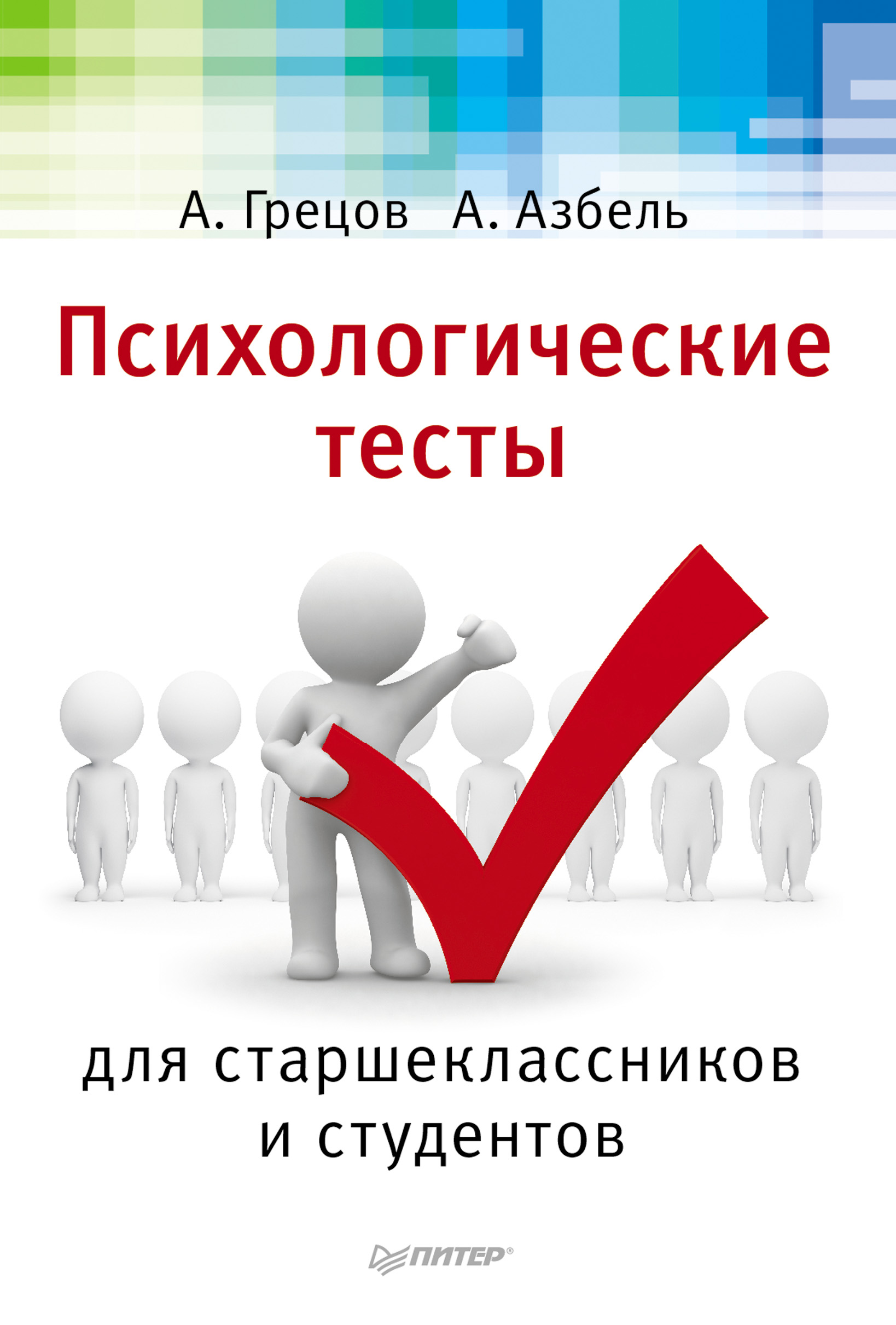 Обложка книги «Психологические тесты для старшекласников и студентов»