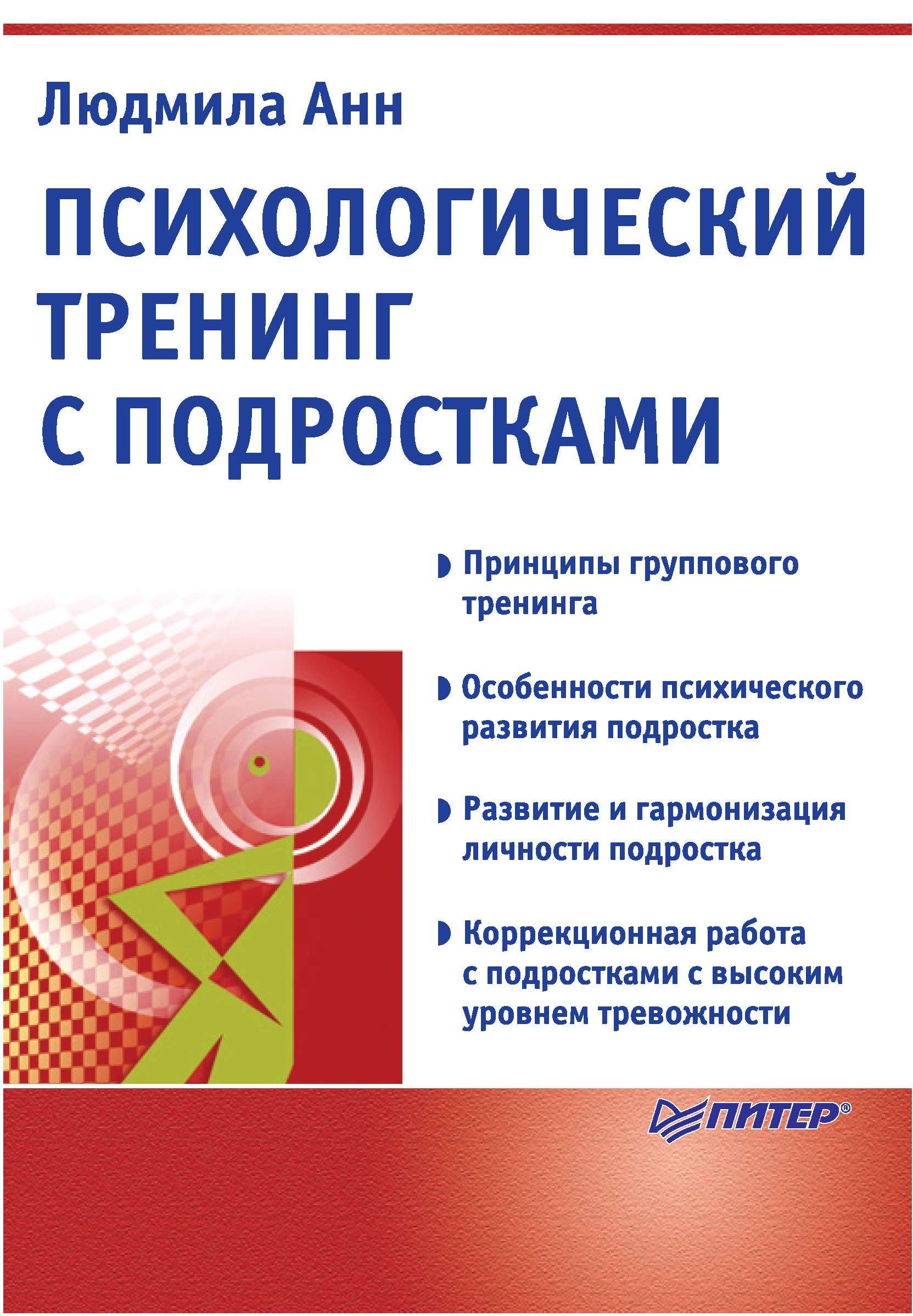 Обложка книги «Психологический тренинг с подростками»