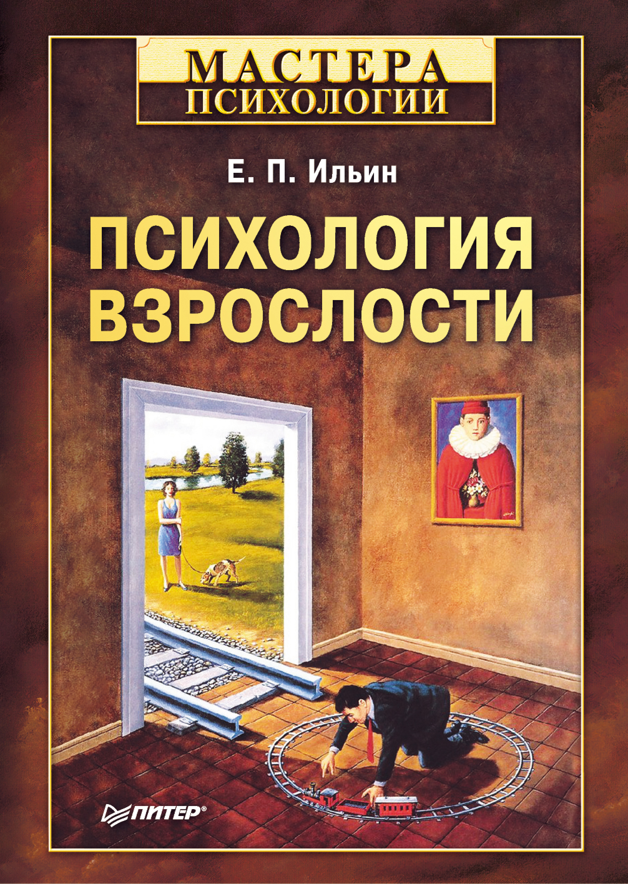 Обложка книги «Психология взрослости»