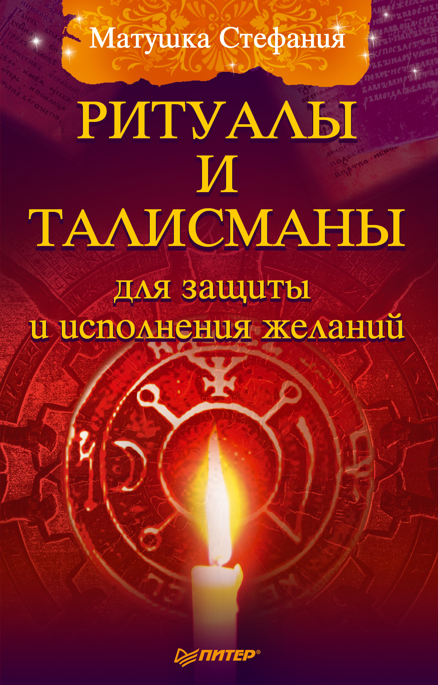 Обложка книги «Ритуалы и талисманы для защиты и исполнения желаний»
