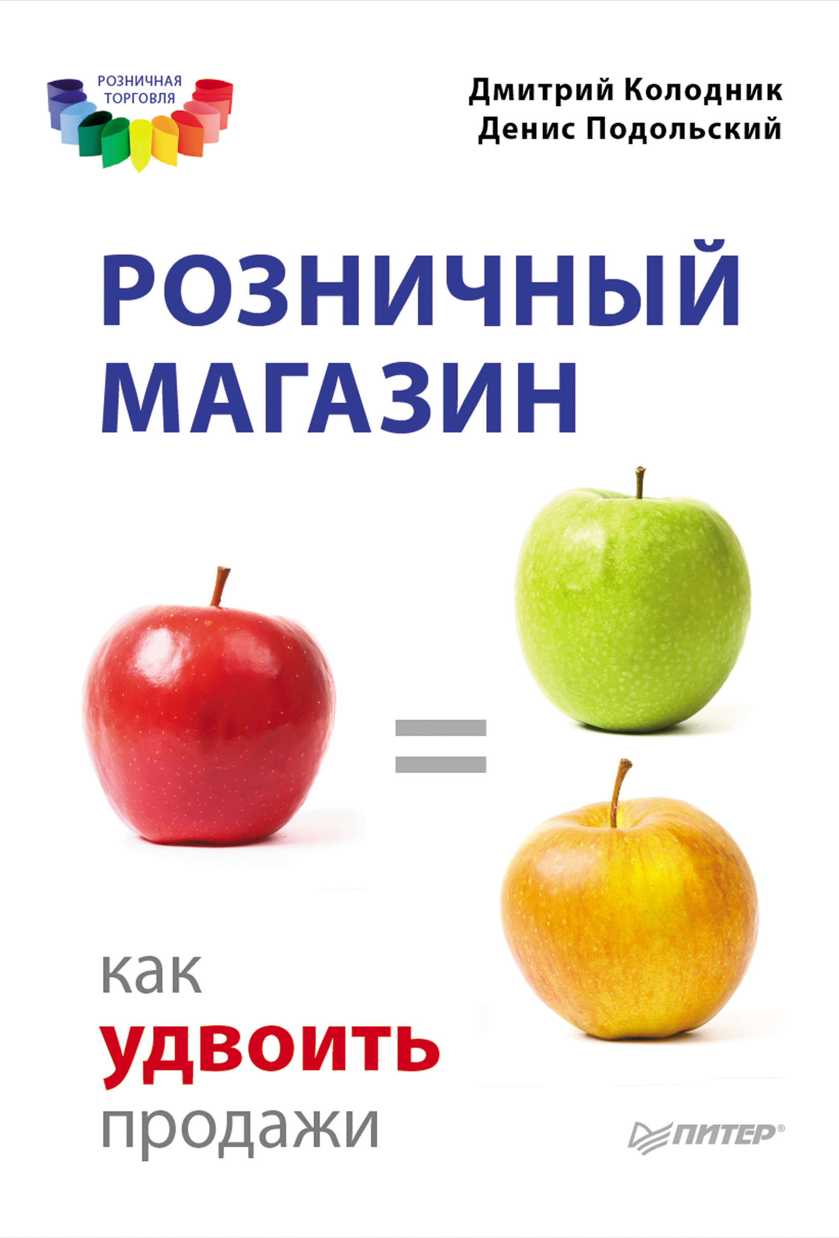 Обложка книги «Розничный магазин: как удвоить продажи»