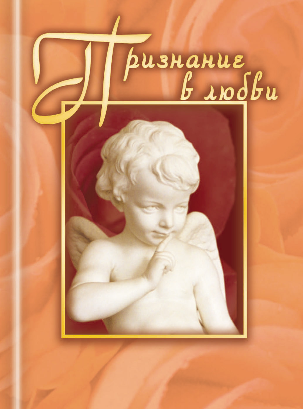 Обложка книги «Признание в любви»