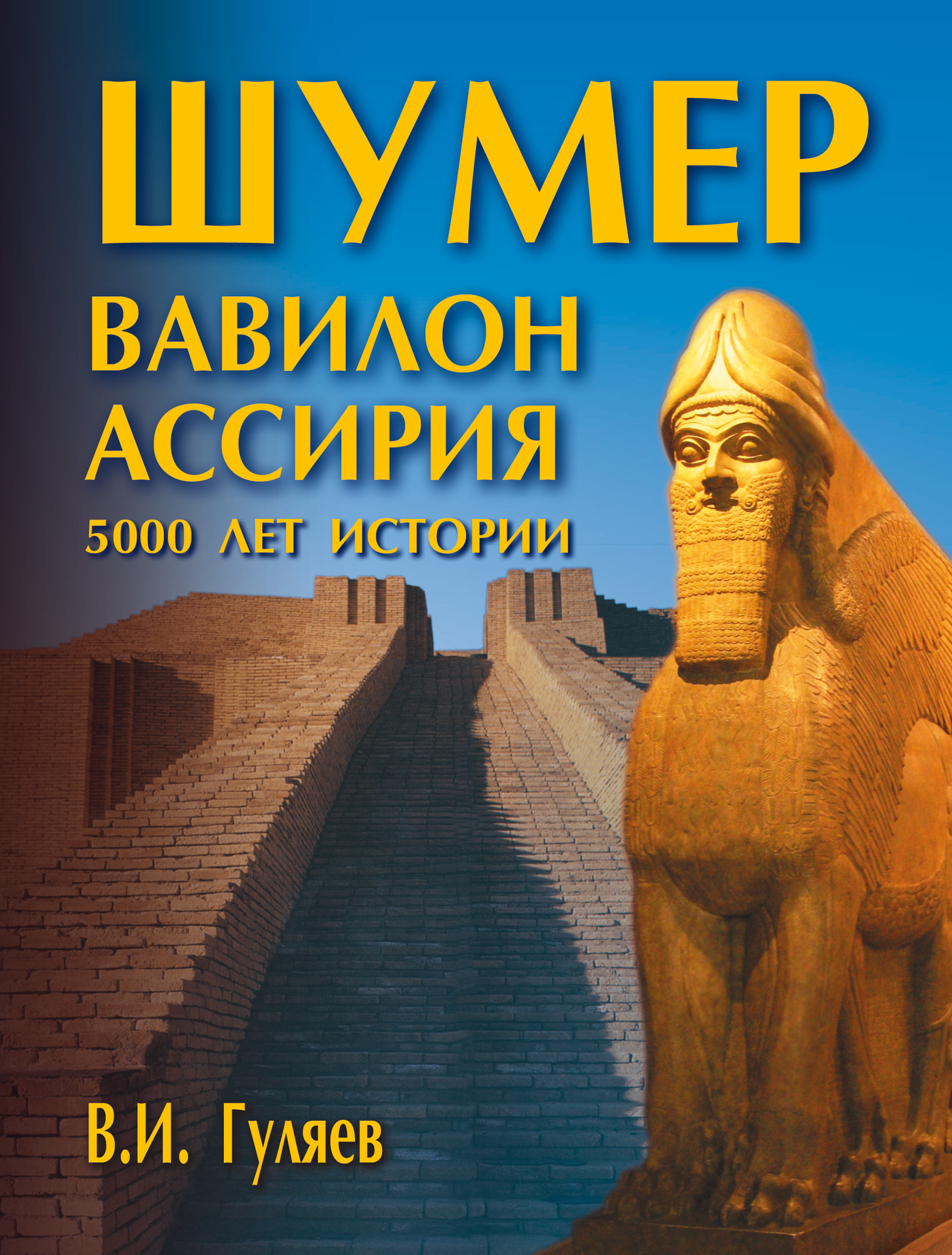 Обложка книги «Шумер. Вавилон. Ассирия: 5000 лет истории»