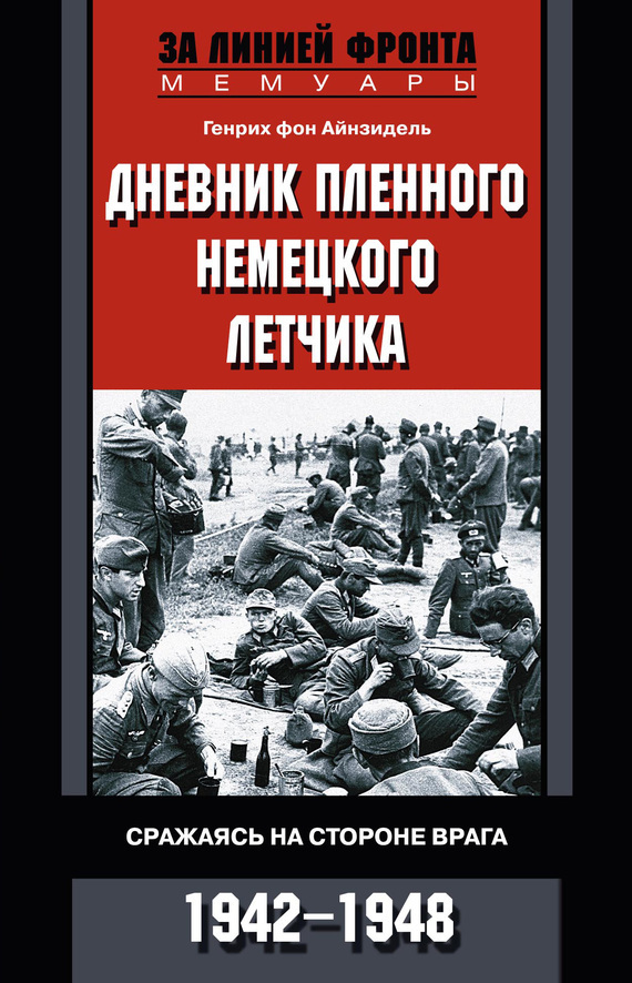 Обложка книги «Дневник пленного немецкого летчика. Сражаясь на стороне врага. 1942-1948»