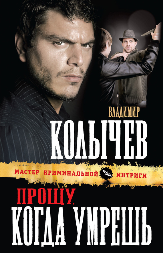 Обложка книги «Прощу, когда умрешь»